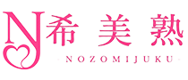 希美熟サイトトップ